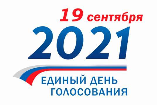 <br />
19 сентября – единый день голосования в 2021 году                