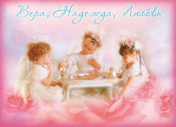 <br />
День ангела Вера, Надежда, Любовь отметят 30 сентября                