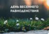 Когда наступит равноденствие в 2021 году осенью