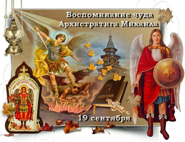 <br />
Михайлово чудо, когда празднуется православными христианами                