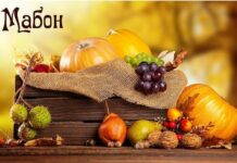 Праздник урожая Мабон 21 сентября: как нужно провести день осеннего равноденствия, какие ритуалы помогут исполнить мечты