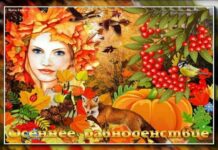 С днем Осеннего равноденствия, поздравления в гифках и стихах