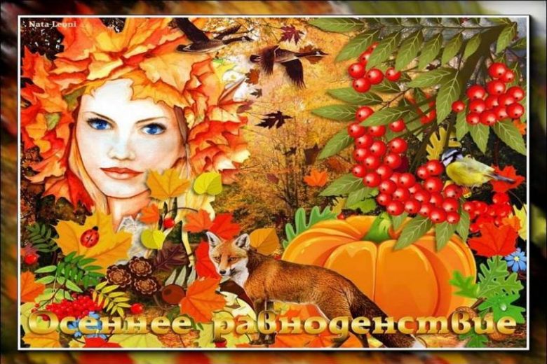 <br />
С днем Осеннего равноденствия, поздравления в гифках и стихах                