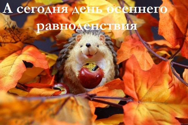 <br />
С днем Осеннего равноденствия, поздравления в гифках и стихах                