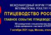 В качестве спикеров Международного форума птицеводов «Птицеводство России 2021» выступят выдающиеся эксперты