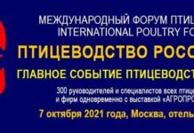 В качестве спикеров Международного форума птицеводов «Птицеводство России 2021» выступят выдающиеся эксперты