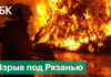 Что известно о взрыве на заводе под Рязанью, где погибли 17 человек