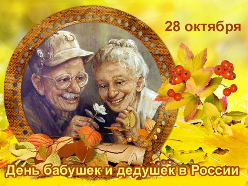<br />
День бабушек и дедушек в России, история и традиции праздника                