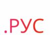Домен . РУС заложит надежный фундамент присутствия в интернете