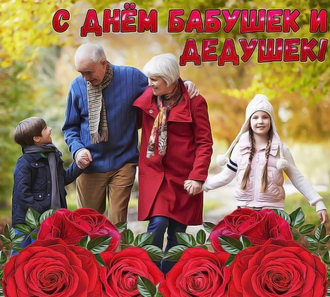 <br />
Картинки, проза и стихи в День бабушки и дедушки России в 2021 году                
