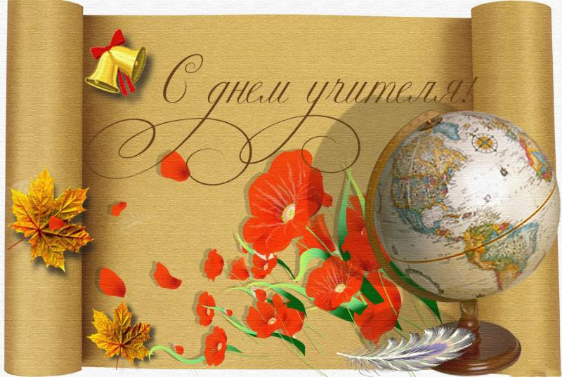 <br />
Когда празднуют День учителя в 2021 году в России                