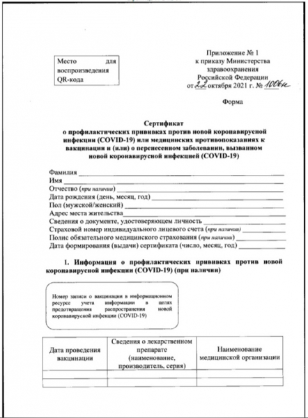 В России для вакцинированных от коронавируса утвердили форму сертификата