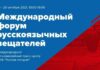 VII Международный форум русскоязычных вещателей пройдет в российской столице 28–29 октября