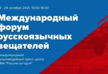 VII Международный форум русскоязычных вещателей пройдет в российской столице 28–29 октября