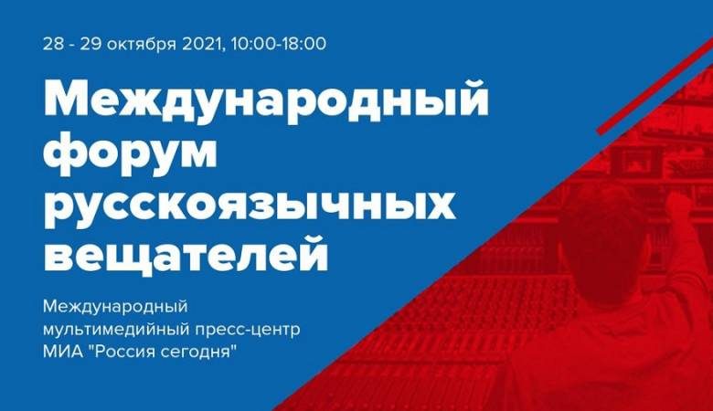 <br />
VII Международный форум русскоязычных вещателей пройдет в российской столице 28–29 октября                