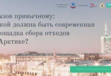 Вызов привычному: какой должна быть современная площадка для сбора отходов в Арктике?