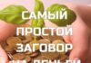 Самые мощные заговоры на деньги и удачу