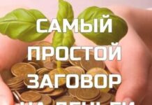 Самые мощные заговоры на деньги и удачу