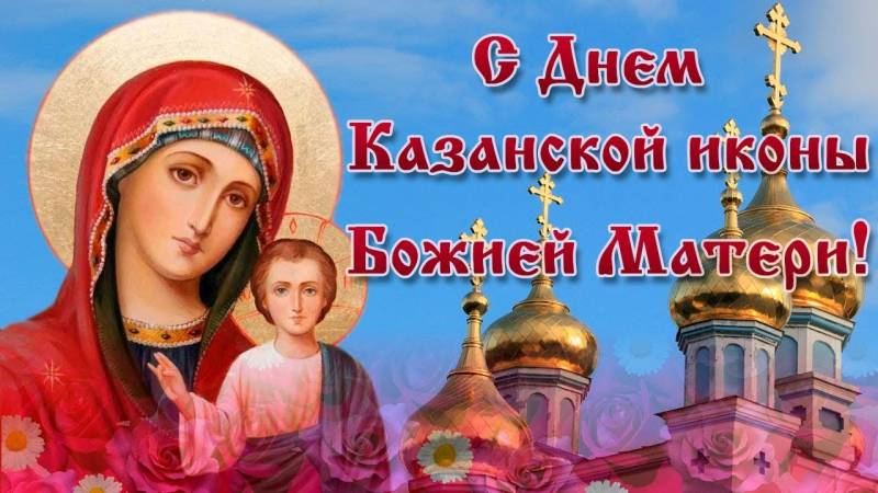 <br />
Душевные поздравления в стихах, в прозе, в картинках с праздником Казанская 2021 года                