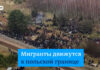 Холодный прием: на границе с Польшей зреет масштабный конфликт с мигрантами