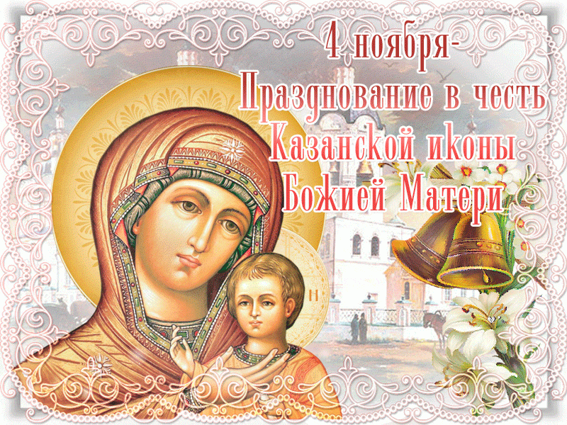 <br />
Икона Казанской Божьей Матери для друзей – красивые открытки для статуса в фэйсбук, вконтакте, одноклассниках                