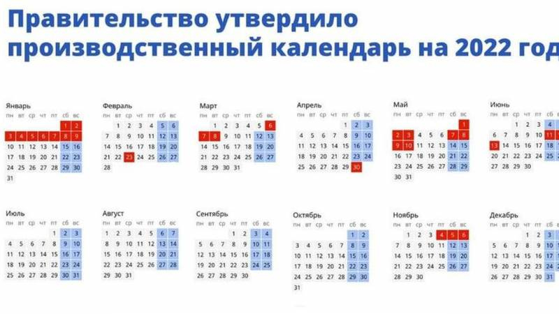 <br />
Календарь праздничных, выходных и рабочих дней на 2022 год: когда работаем, а когда отдыхаем                