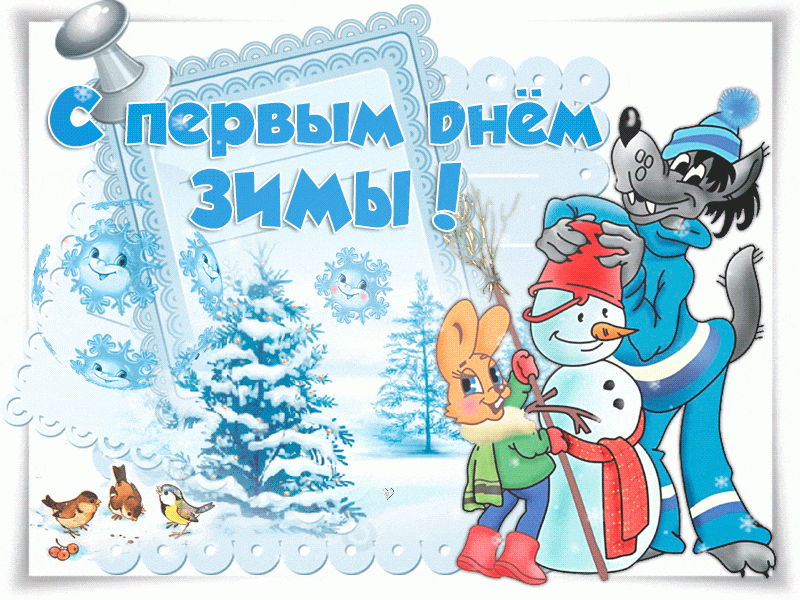 <br />
Картинки и поздравления с первым днем зимы 1 декабря 2021 года                