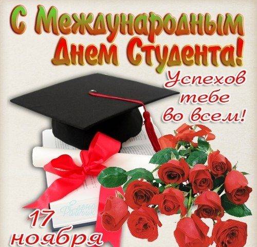 <br />
Международный день студента отмечают во всем мире 17 ноября 2021 года                
