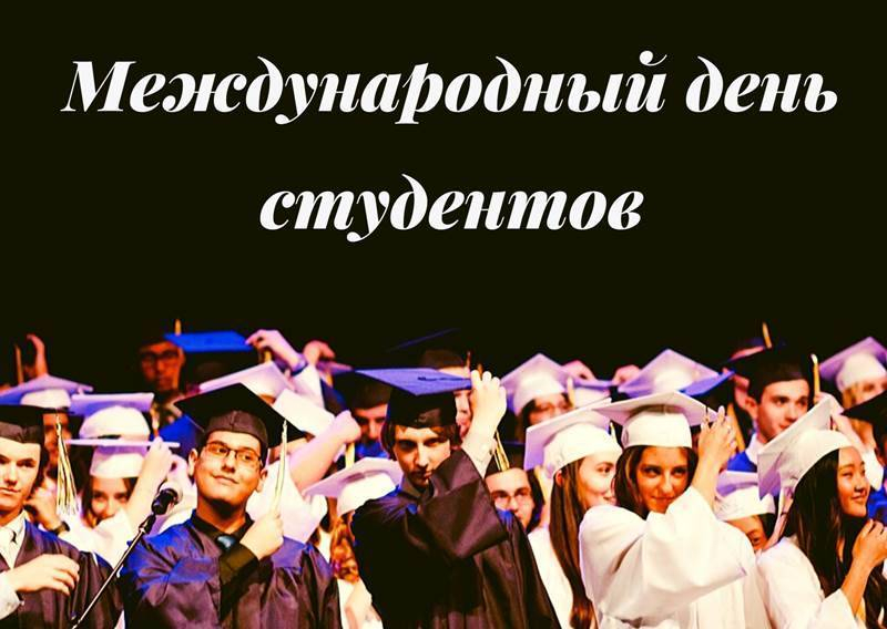 <br />
Международный день студента отмечают во всем мире 17 ноября 2021 года                