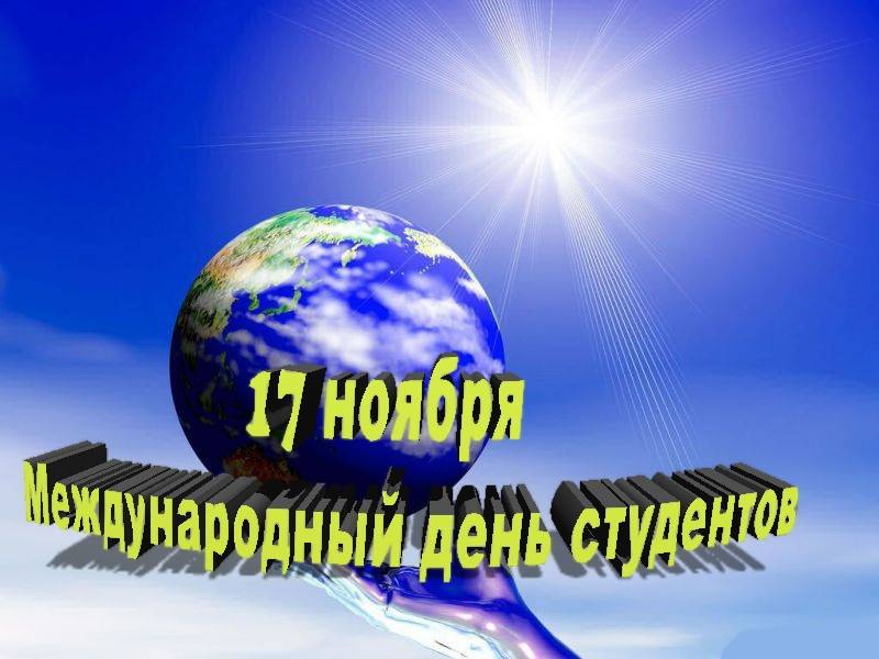 <br />
Международный день студента отмечают во всем мире 17 ноября 2021 года                