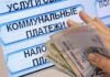 Москвичам и жителям Московской области напомнили о льготах при оплате ЖКХ