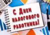 Поздравления в картинках и стихах с Днем налоговой службы 21 ноября 2021 года