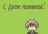 Психологи, отмечающие профессиональный праздник 22 ноября, будут рады поздравлениям в стихах и прозе