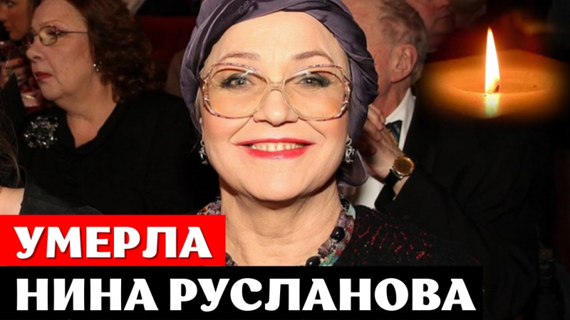 Умерла Народная артистка РФ Нина Русланова