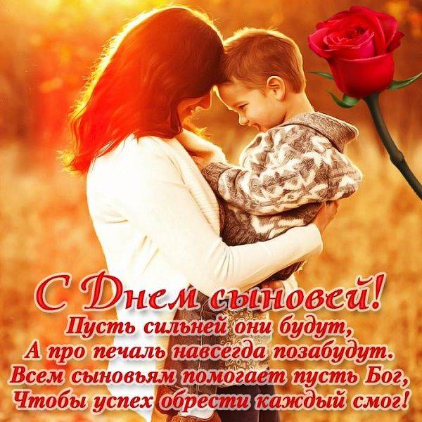 <br />
В 2021 году День сыновей россияне отпразднуют 22 ноября                