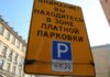 В Санкт-Петербурге с 1 декабря изменится стоимость платных парковок