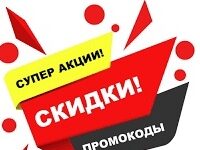 Как купить выгодно с промокодом?