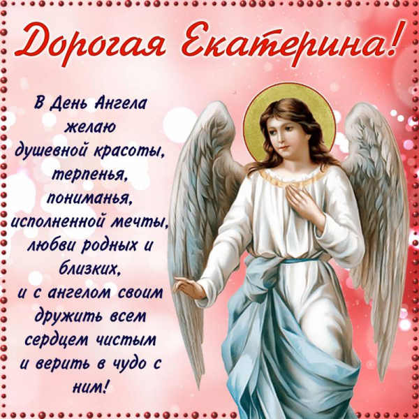День ангела Екатерины, 7 декабря: душевные поздравления с именинами в стихах и открытках