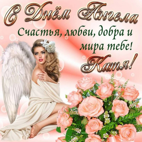 День ангела Екатерины, 7 декабря: душевные поздравления с именинами в стихах и открытках