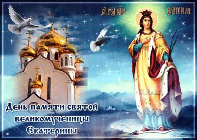 <br />
День святой Екатерины в 2021 году россияне отмечают 7 декабря                