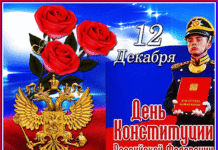 Лучшие поздравления звучат в День Конституции РФ 12 декабря 2021 года