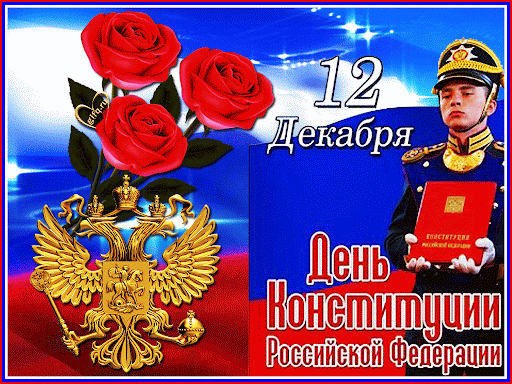 Лучшие поздравления звучат в День Конституции РФ 12 декабря 2021 года