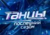 Почему зрители недовольны победителем проекта «Танцы» на ТНТ последний сезон