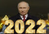 Поздравление Путина с Новым 2022 годом: где и во сколько смотреть, о чем будет говорить
