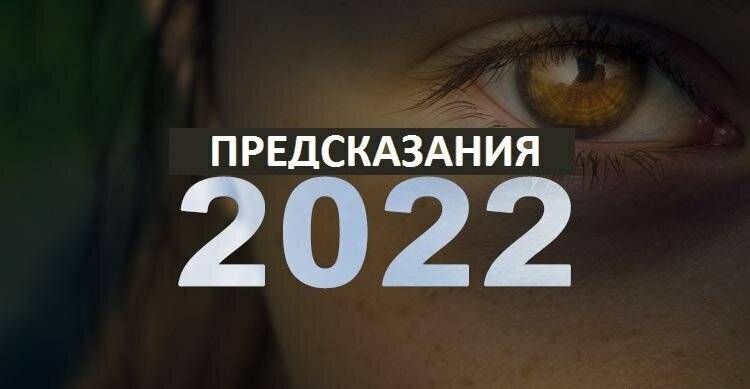 <br />
Шокирующие предсказания пророков на 2022 год для России и мира                