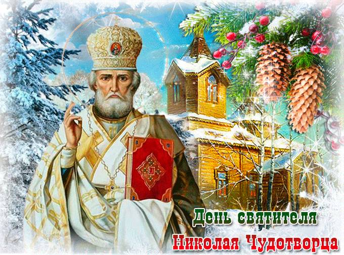 <br />
Теплые поздравления с Днем святого Николая в стихах, прозе, картинках и красивых живых открытках                