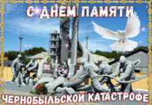 Трогательные поздравления с Днем ликвидатора ЧАЭС, 14 декабря