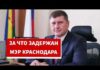 В Краснодаре задержан мэр города Андрей Алексеенко