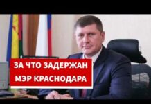 В Краснодаре задержан мэр города Андрей Алексеенко