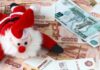 В Союзе пенсионеров России интересуются, откуда правительство планирует взять деньги на новогодние выплаты